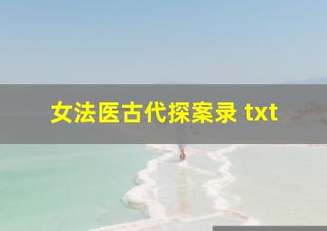 女法医古代探案录 txt